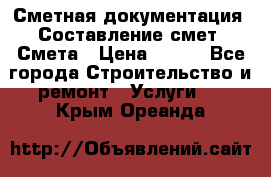 Сметная документация. Составление смет. Смета › Цена ­ 500 - Все города Строительство и ремонт » Услуги   . Крым,Ореанда